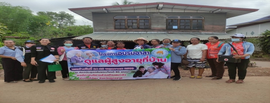 โครงการอบรมอาสาดูแลผู้สูงอายุ​ที่บ้าน ประจำปีงบประมาณ​ 2566